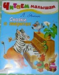 Читаем малышам. Сказки о зверятах (Стрекоза)