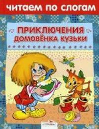 Читаем по слогам. БФ. Приключения домовенка Кузьки