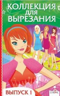 Коллекция для вырезания. Выпуск 1 (Стрекоза)