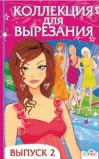 Коллекция для вырезания. Выпуск 2 (Стрекоза)