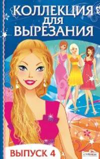 Коллекция для вырезания. Выпуск 4 (Стрекоза)