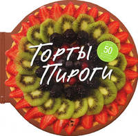 Торты. Пироги. 57 замечательных рецептов