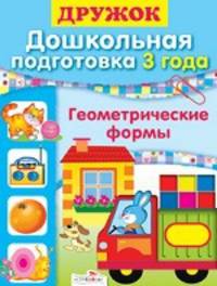 Шестакова, Шестакова: Дружок. Дошкольная подготовка. 3 года. Геометрические формы