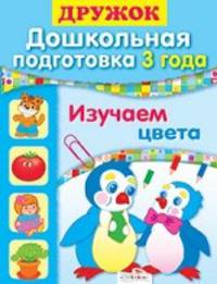 Синякина, Синякина: Дружок. Дошкольная подготовка. 3 года. Изучаем цвета