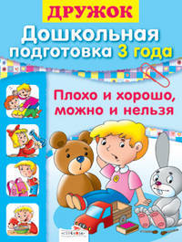 Маврина, Синякина, Синякина: Дружок. Дошкольная подготовка. 3 года. Плохо и хорошо, можно и нельзя