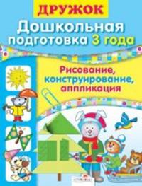 Синякина, Синякина: Дружок. Дошкольная подготовка. 3 года. Рисование, конструирование