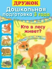 Софья Буланова: Дружок. Дошкольная подготовка. 3 года. Кто в лесу живет