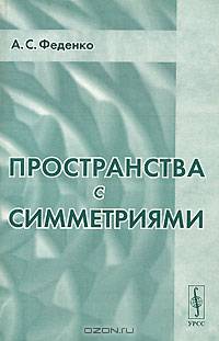 Пространства с симметриями.