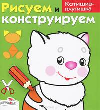 И. Васильева: Рисуем и конструируем "Котишка-плутишка"