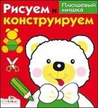 И. Васильева: Рисуем и конструируем "Плюшевый мишка"