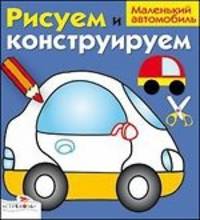 И. Васильева: Рисуем и конструируем "Маленький автомобиль"