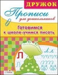 Дружок: Прописи для дошкольников. Готовимся к школе.Уч.писат
