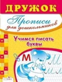ДРУЖОК. Прописи для дошкольников. Учимся писать буквы. Васильева Ю.