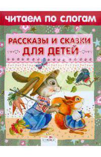 Читаем по слогам Рассказы и сказки для детей (Стрекоза)