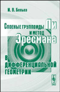 Слоенные группоиды Ли и методы Эресмана в дифференциальной геометрии - 2-е изд.