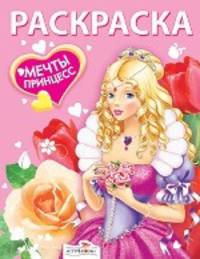 Раскраска "Мечты принцесс. Розовая книжка"