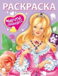 Раскраска "Мечты принцесс. Сиреневая книжка"