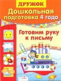 Дружок. Дошкольная подготовка. 4 года. Готовим руку к письму