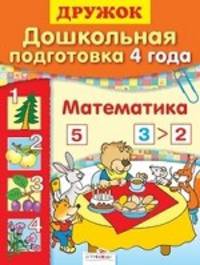 Математика. Дошкольная подготовка. 4 года