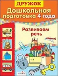ДРУЖОК. Дошкольная подготовка 4 года. Развиваем речь. Синякина Е., Синякина С.