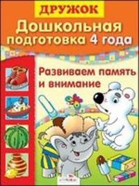 Дружок. Дошкольная подготовка. 4 года. Развиваем память и внимания