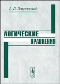 Логические уравнения