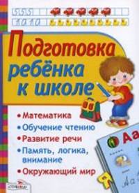 Маврина, Васильева: Подготовка ребенка к школе