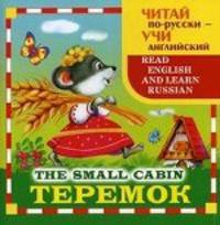 Теремок (на русском и английском языках)