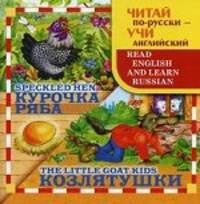 Курочка Ряба. Козлятушки (на русском и английском языках)