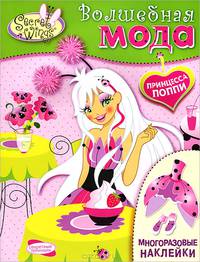 SECRET WINGS. Волшебная мода. Многоразовые наклейки. Принцесса Поппи