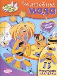 SECRET WINGS. Волшебная мода. Многоразовые наклейки. Принцесса Хани