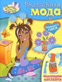 SECRET WINGS. Волшебная мода. Многоразовые наклейки. Принцесса Тэнси