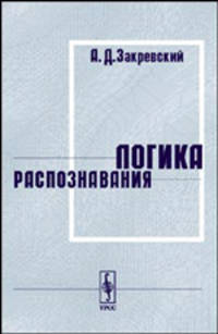 Логика распознавания - 2 изд.
