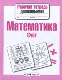 Рабочая тетрадь дошкольника. Математика. Счёт. ФГОС