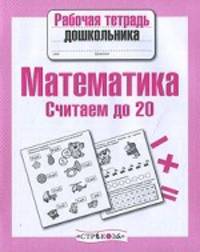 Л. Маврина: Рабочая тетрадь дошкольника. Математика. Считаем до 20.