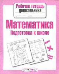Математика. Подготовка к школе. Рабочая тетрадь дошкольника