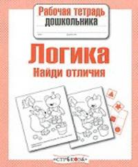 Рабочая тетрадь дошкольника. Логика. Найди отличия