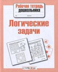Рабочая тетрадь дошкольника. Логические задачи. ФГОС