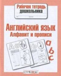 Рабочая тетрадь дошкольника. Английский язык. Алфавит и прописи