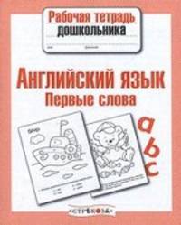 Рабочая тетрадь дошкольника. Английский язык. Первые слова