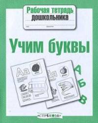 Рабочая тетрадь дошкольника. Учим буквы (Стрекоза)