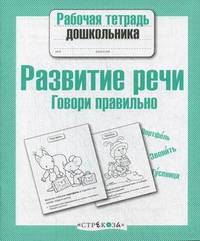 Рабочая тетрадь дошкольника. Развитие речи.Говори правильно (Стрекоза)