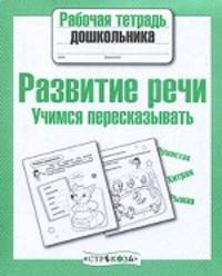 Рабочая тетрадь дошкольника. Развитие речи. Учимся перессказывать (Стрек