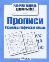 Рабочая тетрадь дошкольника. Прописи. Развиваем графические навыки