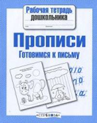 Рабочая тетрадь дошкольника. Прописи. Готовимся к письму. ФГОС