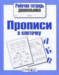 Рабочая тетрадь дошкольника. Прописи в клеточку. ФГОС