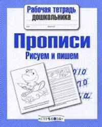 Рабочая тетрадь дошкольника. Прописи. Рисуем и пишем