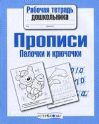 Рабочая тетрадь дошкольника. Прописи. Палочки и крючочки (Стрекоза)
