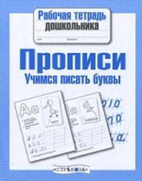 Рабочая тетрадь дошкольника. Прописи. Учимся писать буквы (Стрекоза)