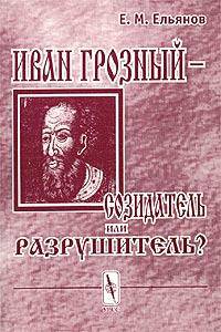 Иван Грозный – созидатель или разрушитель? Исследование проблемы субъективности интерпретаций в истории